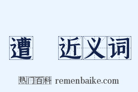 遭刼近义词是什么意思的图片